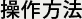 操作方法