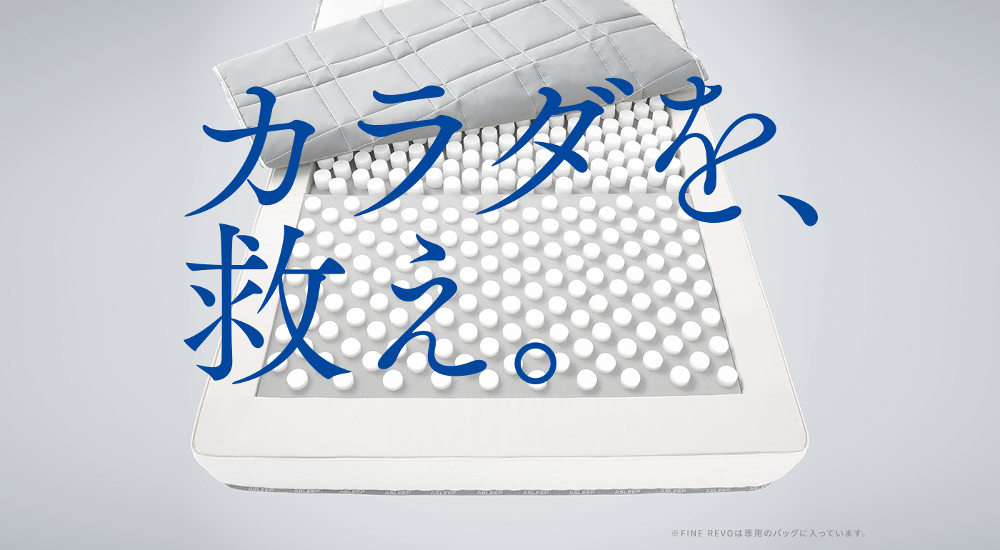 カラダを、救え。